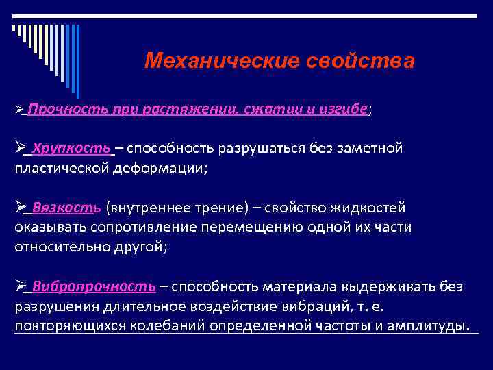     Механические свойства Ø Прочность при растяжении, сжатии и изгибе; 