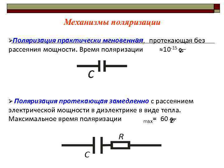     Механизмы поляризации ØПоляризация практически мгновенная,  протекающая без рассеяния мощности.
