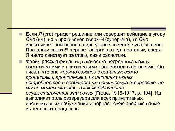 n Если Я (эго) примет решение или совершит действие в угоду  Оно (ид),