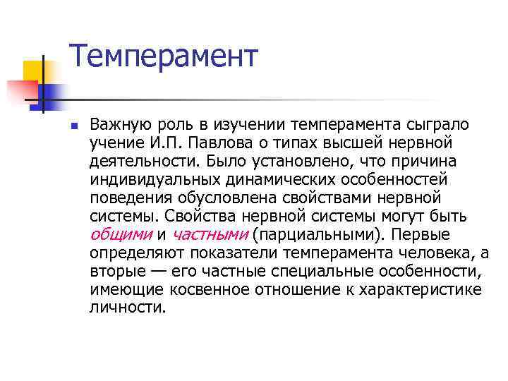 Темперамент n  Важную роль в изучении темперамента сыграло учение И. П. Павлова о