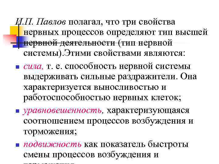 И. П. Павлов полагал, что три свойства  нервных процессов определяют тип высшей 