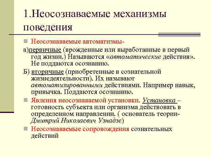 1. Неосознаваемые механизмы поведения n Неосознаваемые автоматизмы а)первичные (врожденные или выработанные в первый 
