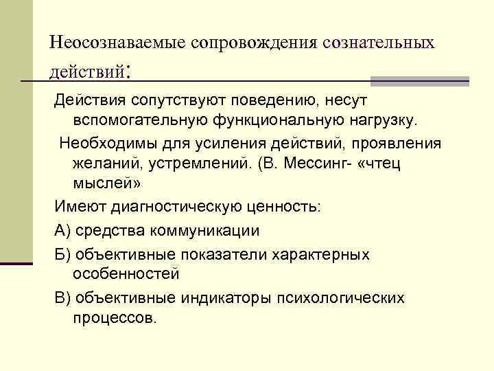 Неосознаваемые сопровождения сознательных действий: Действия сопутствуют поведению, несут  вспомогательную функциональную нагрузку. Необходимы для
