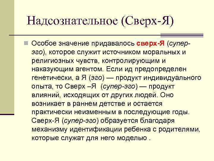 Надсознательное (Сверх Я) n Особое значение придавалось сверх-Я (супер  эго), которое служит источником