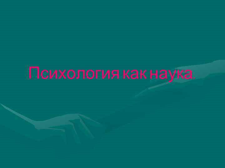 Психология как наука. 