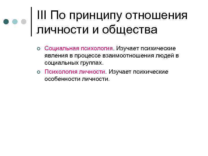 III По принципу отношения личности и общества ¢  Социальная психология. Изучает психические явления