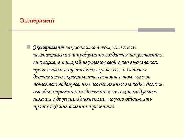 Эксперимент n Эксперимент заключается в том, что в нем целенаправленно и продуманно создается искусственная