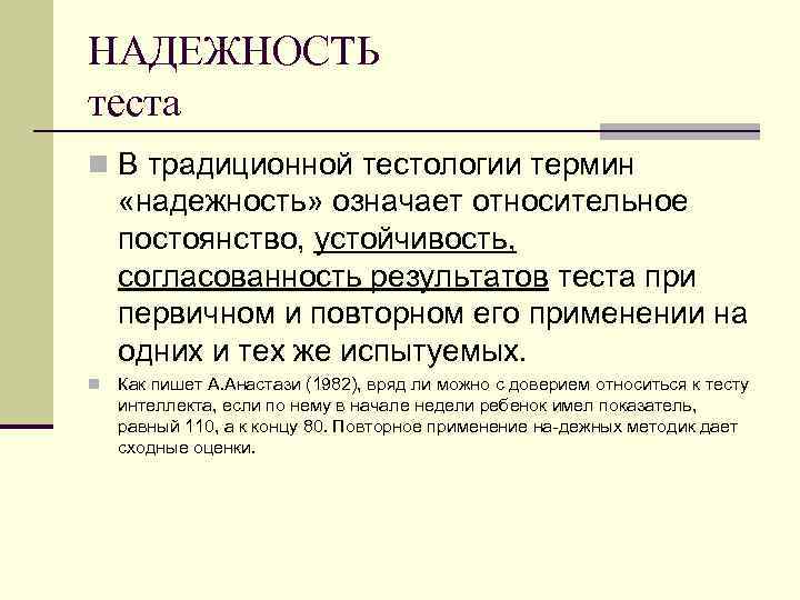 НАДЕЖНОСТЬ теста n В традиционной тестологии термин «надежность» означает относительное постоянство, устойчивость, согласованность результатов