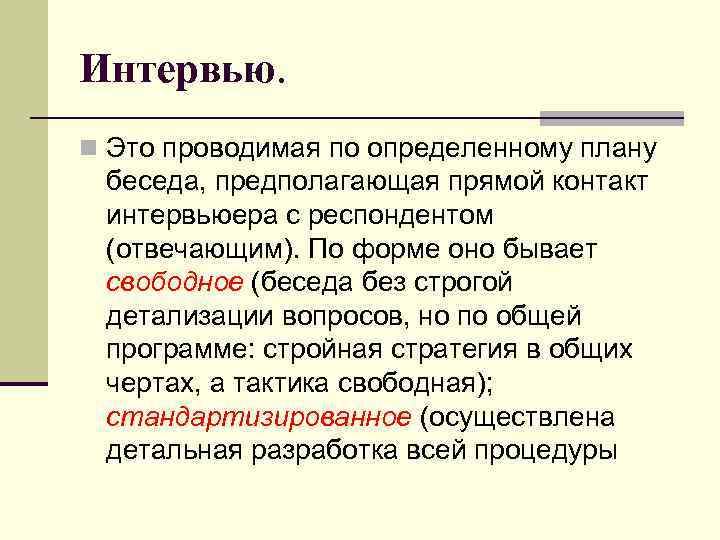 Интервью. n Это проводимая по определенному плану беседа, предполагающая прямой контакт интервьюера с респондентом