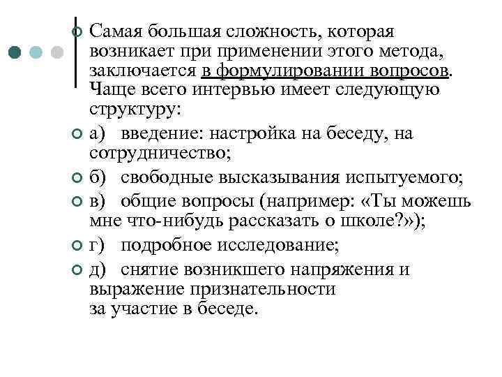¢ Самая большая сложность, которая  возникает применении этого метода,  заключается в формулировании