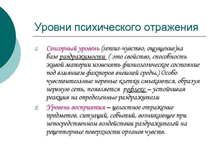 Уровни психического отражения 1.  Сенсорный уровень (sensus чувство, ощущение)на базе раздражимости ( это