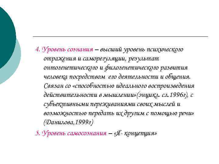 4. Уровень сознания – высший уровень психического  отражения и саморегуляции, результат  онтогенетического