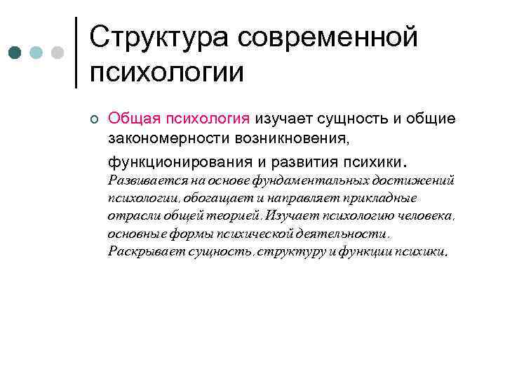Структура современной психологии ¢  Общая психология изучает сущность и общие закономерности возникновения, функционирования