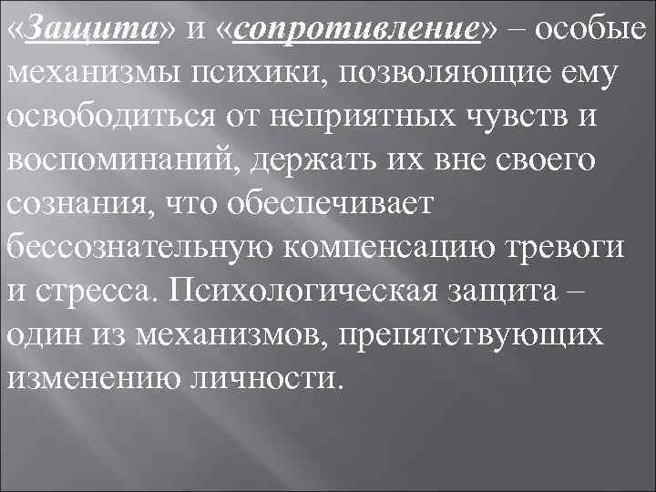 «Защита» и «сопротивление» – особые механизмы психики, позволяющие ему освободиться от неприятных чувств «Защита» и «сопротивление» – особые механизмы психики, позволяющие ему освободиться от неприятных чувств