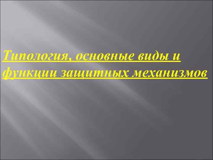 Типология, основные виды и функции защитных механизмов Типология, основные виды и функции защитных механизмов