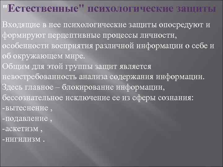 Естественные психология. Естественные психологические защиты. Перцептивная защита это в психологии. Перцептивная (психическая) защита.. Механизм перцептивной защиты.