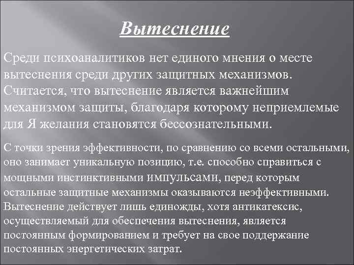 Вытеснение Среди психоаналитиков нет единого мнения о месте вытеснения Вытеснение Среди психоаналитиков нет единого мнения о месте вытеснения
