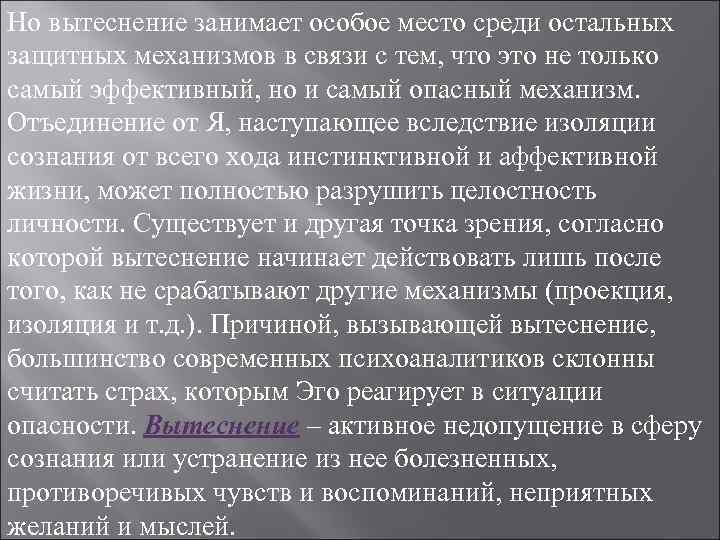 Но вытеснение занимает особое место среди остальных защитных механизмов в связи с тем, что Но вытеснение занимает особое место среди остальных защитных механизмов в связи с тем, что