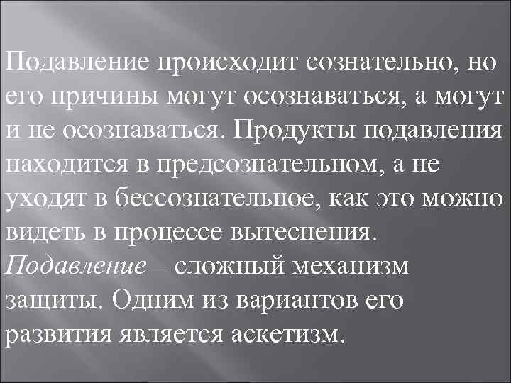 Подавление происходит сознательно, но его причины могут осознаваться, а могут и не осознаваться. Продукты Подавление происходит сознательно, но его причины могут осознаваться, а могут и не осознаваться. Продукты