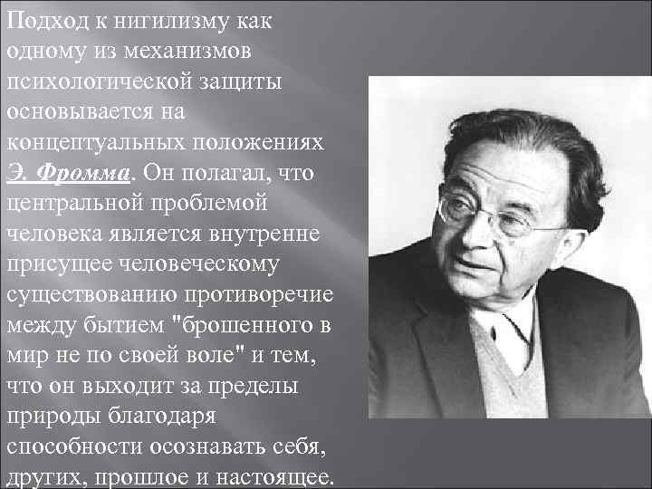 Подход к нигилизму как одному из механизмов психологической защиты основывается на концептуальных положениях Э. Подход к нигилизму как одному из механизмов психологической защиты основывается на концептуальных положениях Э.