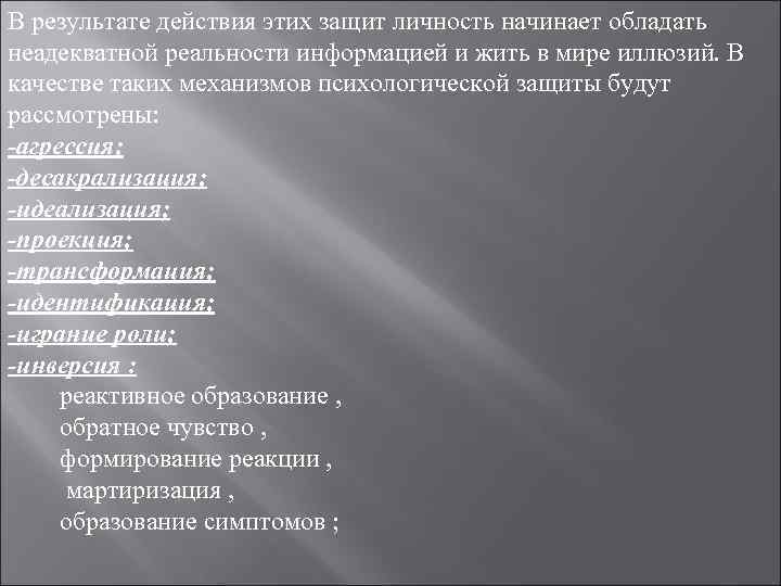 В результате действия этих защит личность начинает обладать неадекватной реальности информацией и жить в В результате действия этих защит личность начинает обладать неадекватной реальности информацией и жить в