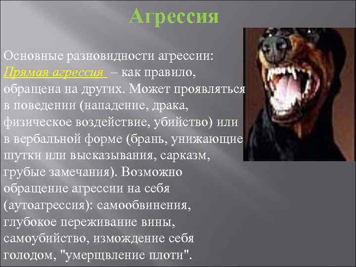 Агрессия Основные разновидности агрессии: Прямая агрессия – как правило, Агрессия Основные разновидности агрессии: Прямая агрессия – как правило,