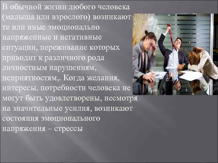 В обычной жизни любого человека (малыша или взрослого) возникают те или иные эмоционально напряженные В обычной жизни любого человека (малыша или взрослого) возникают те или иные эмоционально напряженные