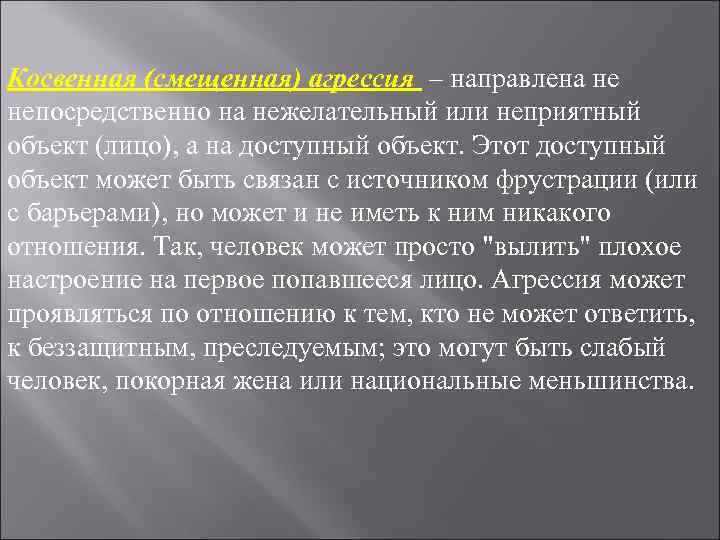 Косвенная (смещенная) агрессия – направлена не непосредственно на нежелательный или неприятный объект (лицо), а Косвенная (смещенная) агрессия – направлена не непосредственно на нежелательный или неприятный объект (лицо), а