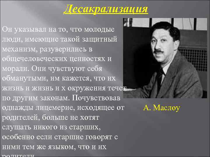 Десакрализация Он указывал на то, что молодые люди, имеющие такой Десакрализация Он указывал на то, что молодые люди, имеющие такой