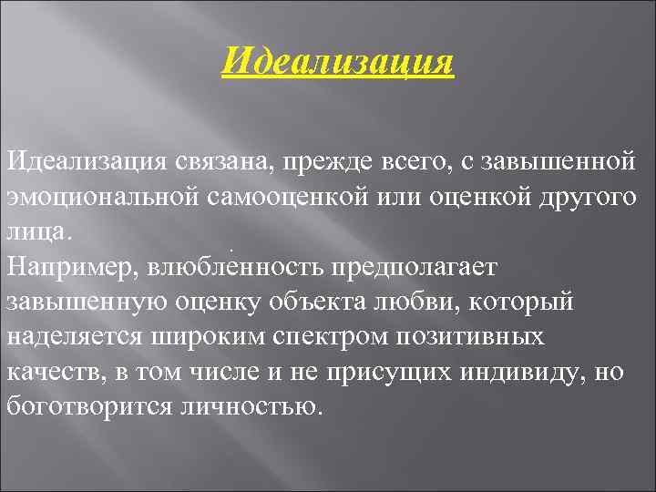 Связаны прежде всего. Идеализация психологическая защита. Механизм психологической защиты идеализация. Обесценивание психологическая защита. Идеализация человека психология.