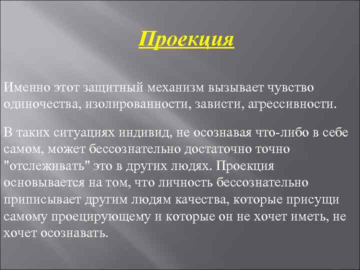 Проекция Именно этот защитный механизм вызывает чувство одиночества, Проекция Именно этот защитный механизм вызывает чувство одиночества,