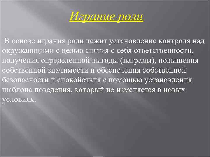 Играние роли В основе играния роли лежит установление контроля над окружающими Играние роли В основе играния роли лежит установление контроля над окружающими