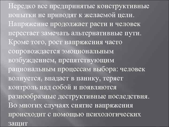 Нередко все предпринятые конструктивные попытки не приводят к желаемой цели. Напряжение продолжает расти Нередко все предпринятые конструктивные попытки не приводят к желаемой цели. Напряжение продолжает расти