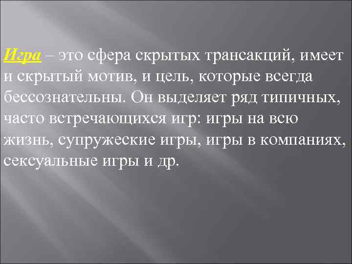 Игра – это сфера скрытых трансакций, имеет и скрытый мотив, и цель, которые всегда Игра – это сфера скрытых трансакций, имеет и скрытый мотив, и цель, которые всегда