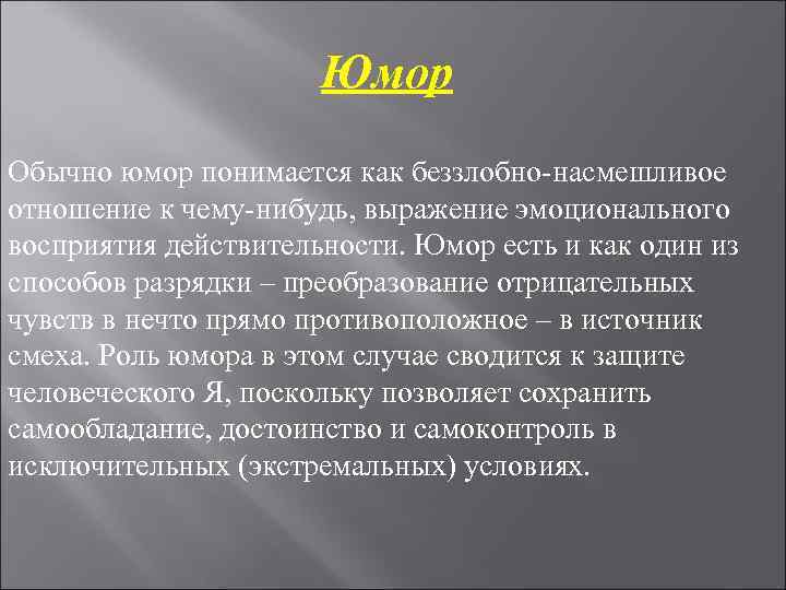 Юмор Обычно юмор понимается как беззлобно-насмешливое отношение к чему-нибудь, Юмор Обычно юмор понимается как беззлобно-насмешливое отношение к чему-нибудь,