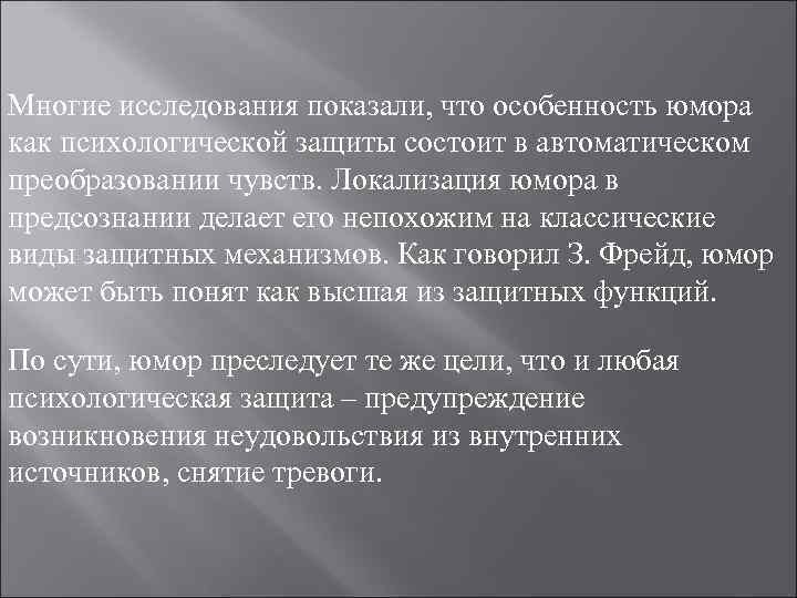 Многие исследования показали, что особенность юмора как психологической защиты состоит в автоматическом преобразовании чувств. Многие исследования показали, что особенность юмора как психологической защиты состоит в автоматическом преобразовании чувств.
