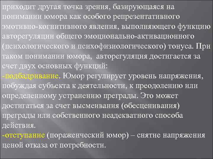 приходит другая точка зрения, базирующаяся на понимании юмора как особого репрезентативного эмотивно-когнитивного явления, выполняющего приходит другая точка зрения, базирующаяся на понимании юмора как особого репрезентативного эмотивно-когнитивного явления, выполняющего