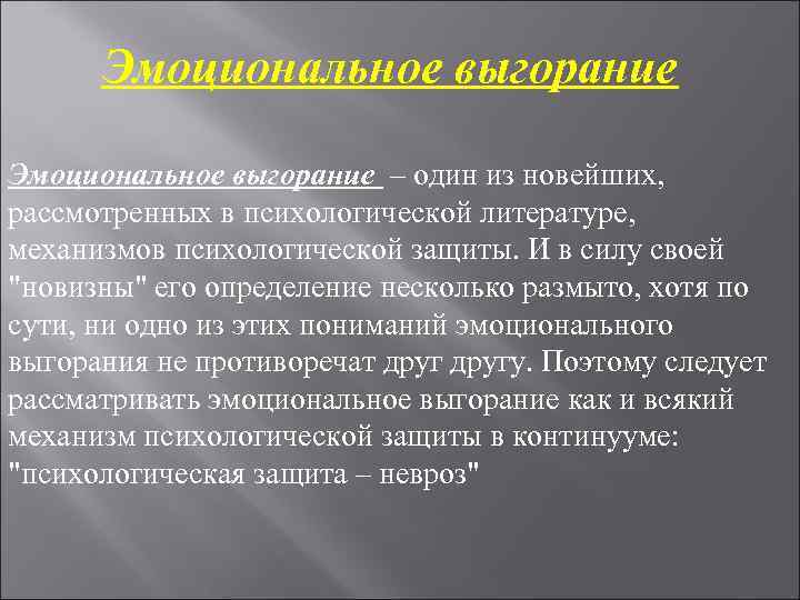 Эмоциональное выгорание – один из новейших, рассмотренных в психологической литературе, механизмов Эмоциональное выгорание – один из новейших, рассмотренных в психологической литературе, механизмов