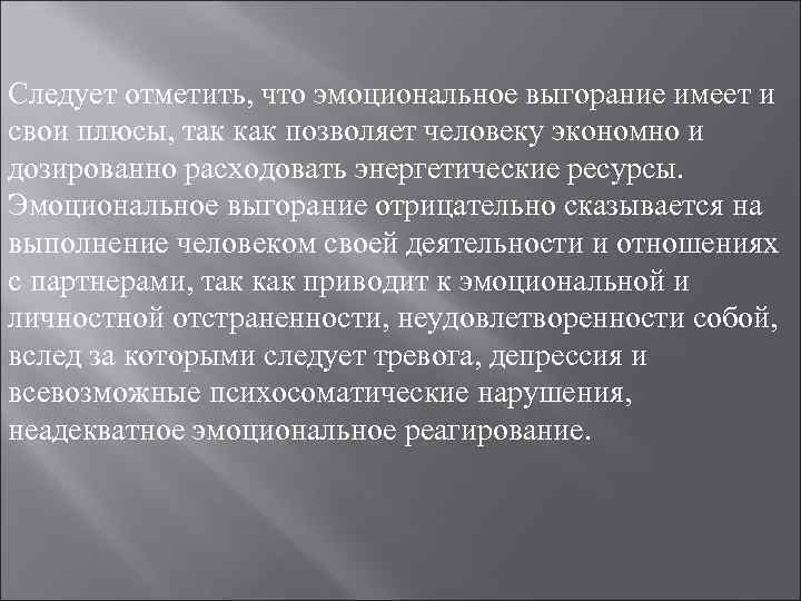 Следует отметить, что эмоциональное выгорание имеет и свои плюсы, так как позволяет человеку экономно Следует отметить, что эмоциональное выгорание имеет и свои плюсы, так как позволяет человеку экономно