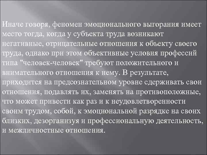 Иначе говоря, феномен эмоционального выгорания имеет место тогда, когда у субъекта труда возникают негативные, Иначе говоря, феномен эмоционального выгорания имеет место тогда, когда у субъекта труда возникают негативные,