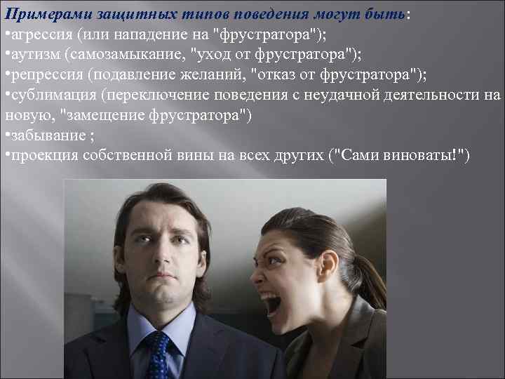 Примерами защитных типов поведения могут быть: • агрессия (или нападение на Примерами защитных типов поведения могут быть: • агрессия (или нападение на