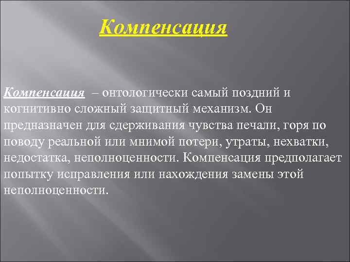 Компенсация защита. Компенсация защитный механизм. Компенсация психологическая защита. Виды психологической защиты компенсация. Механизмы психологической защиты личности компенсация.