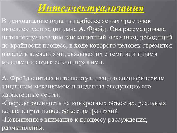 Интеллектуализация В психоанализе одна из наиболее ясных трактовок интеллектуализации дана А. Фрейд. Интеллектуализация В психоанализе одна из наиболее ясных трактовок интеллектуализации дана А. Фрейд.