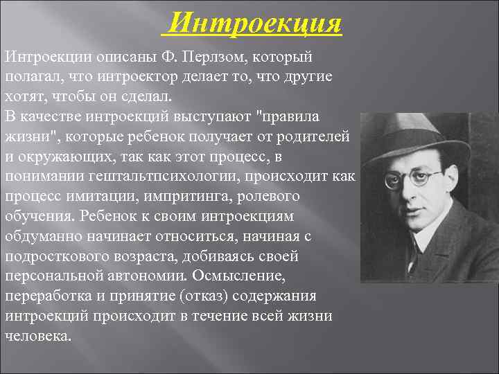 Интроекция Интроекции описаны Ф. Перлзом, который полагал, что интроектор Интроекция Интроекции описаны Ф. Перлзом, который полагал, что интроектор
