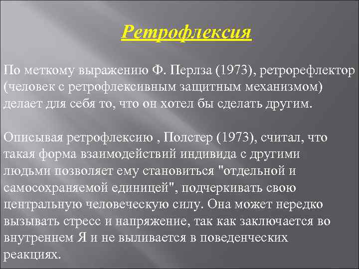 Ретрофлексия По меткому выражению Ф. Перлза (1973), ретрорефлектор (человек с ретрофлексивным Ретрофлексия По меткому выражению Ф. Перлза (1973), ретрорефлектор (человек с ретрофлексивным