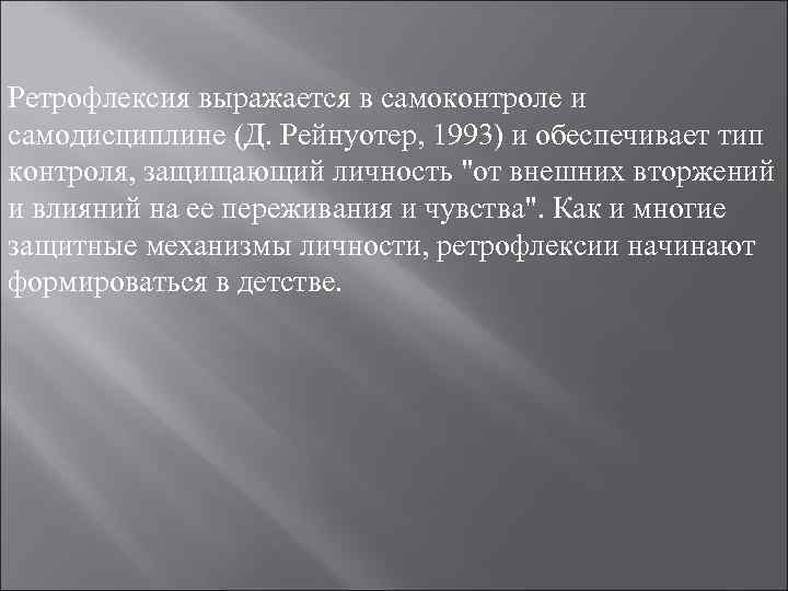 Ретрофлексия выражается в самоконтроле и самодисциплине (Д. Рейнуотер, 1993) и обеспечивает тип контроля, защищающий Ретрофлексия выражается в самоконтроле и самодисциплине (Д. Рейнуотер, 1993) и обеспечивает тип контроля, защищающий