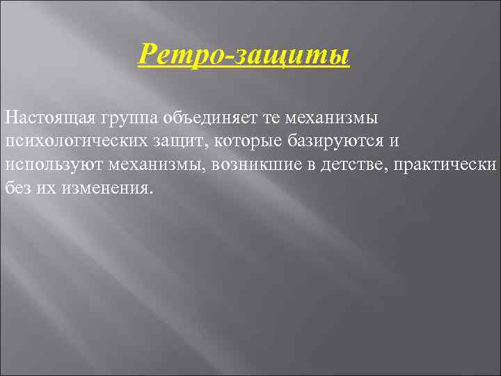 Ретро-защиты Настоящая группа объединяет те механизмы психологических защит, которые базируются и Ретро-защиты Настоящая группа объединяет те механизмы психологических защит, которые базируются и