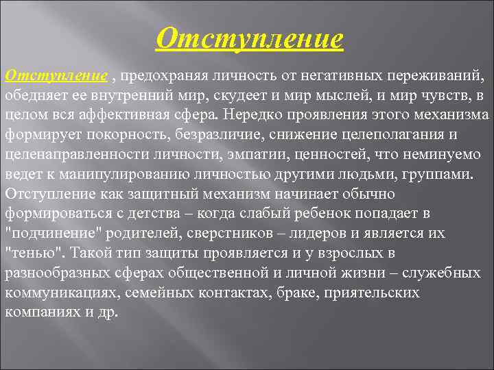 Отступление , предохраняя личность от негативных переживаний, обедняет ее Отступление , предохраняя личность от негативных переживаний, обедняет ее