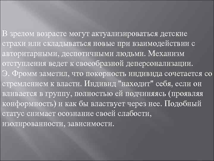 В зрелом возрасте могут актуализироваться детские страхи или складываться новые при взаимодействии с авторитарными, В зрелом возрасте могут актуализироваться детские страхи или складываться новые при взаимодействии с авторитарными,