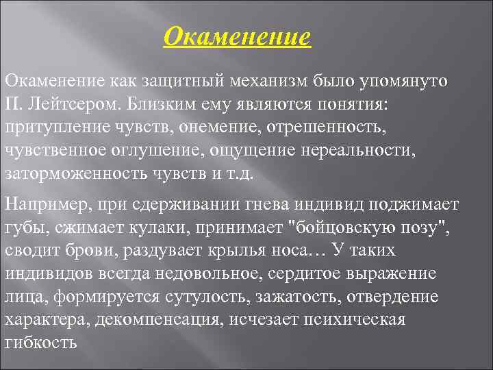Окаменение как защитный механизм было упомянуто П. Лейтсером. Близким ему являются Окаменение как защитный механизм было упомянуто П. Лейтсером. Близким ему являются